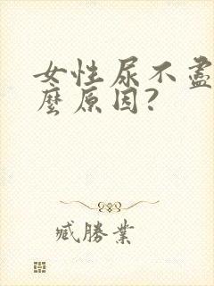 女性尿不尽是什么原因?