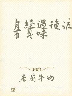 月经过后流黄水有臭味