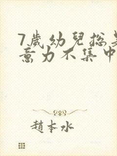 7岁幼儿总是注意力不集中