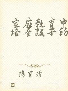 家庭教育中如何培养孩子的注意力