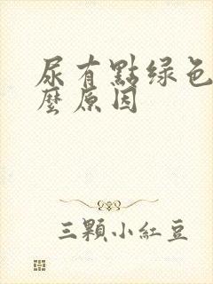 尿有点绿色是什么原因