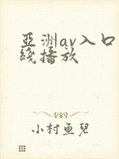 亚洲av入口在线播放