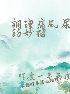 调理痛风尿酸高的妙招