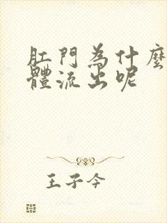 肛门为什么有液体流出呢