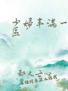 少妇丰满一区二区′