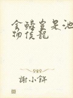 金鳞岂是池中之物侯龙