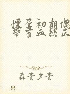 怀孕初期偶尔白带有血丝正常吗