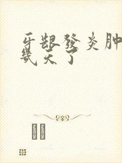 牙龈发炎肿痛好几天了