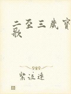 二至三岁宝宝儿歌