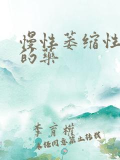 慢性萎缩性胃炎的药