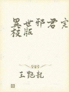 异世邪君完整精校版