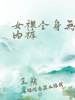 女裸全身无胸罩内裤