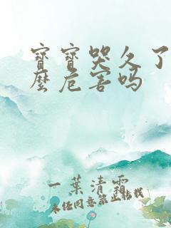 宝宝哭久了有什么危害吗