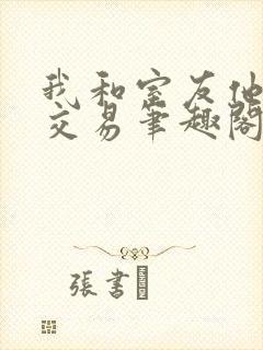 我和室友他哥的交易笔趣阁