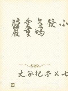 胆囊多发小结石严重吗