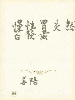 慢性胃炎然后舌苔发黄