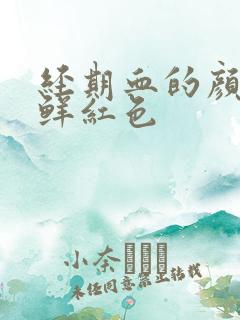 经期血的颜色是鲜红色