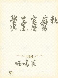 学生家庭教育情况怎么写