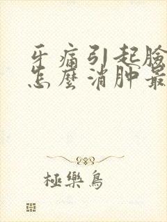 牙痛引起脸肿了怎么消肿最快