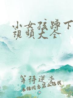 小女孩蹲下小便视频大全