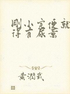 刚小完便就又觉得有尿意