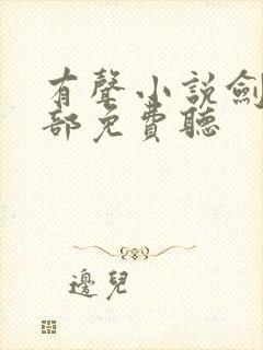 有声小说剑来下部免费听