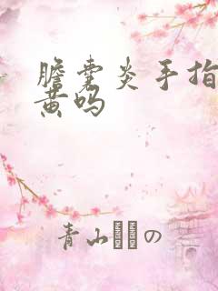 胆囊炎手指会发黄吗