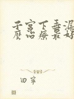 子宫下垂漏尿怎么治疗最好方法