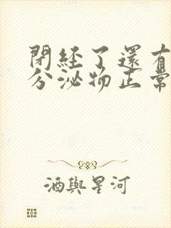 闭经了还有黄色分泌物正常吗