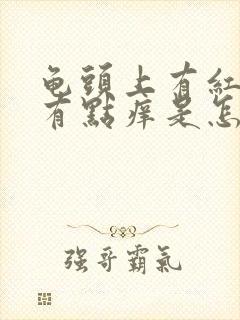 龟头上有红斑还有点痒是怎么回事