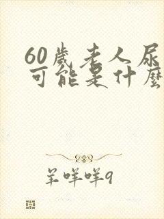 60岁老人尿频可能是什么病