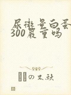 尿微量白蛋白高300严重吗