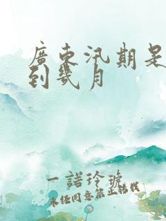 广东汛期是几月到几月