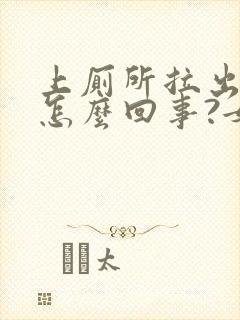 上厕所拉出血是怎么回事?女性