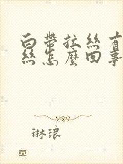 白带拉丝有点血丝怎么回事