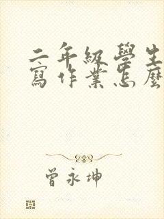 二年级学生不爱写作业怎么办