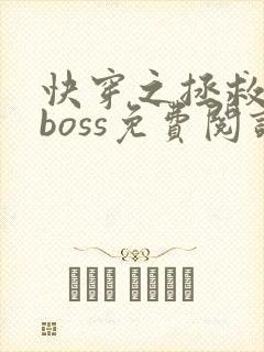 快穿之拯救黑化boss免费阅读全文