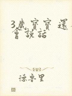 3岁宝宝 还不会说话