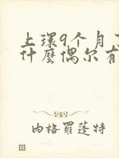 上环9个月了为什么偶尔有点血不多