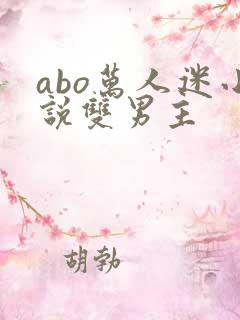 abo万人迷小说双男主