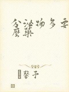 分泌物多要吃什么药