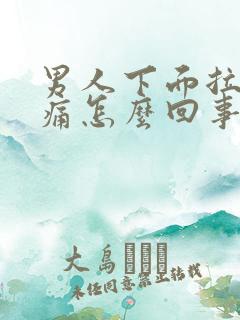 男人下面拉尿会痛怎么回事