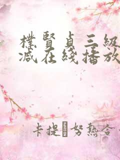 朴贤贞三级无删减在线播放