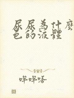 尿尿为什么有白色的液体