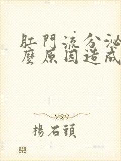 肛门流分泌物什么原因造成的一