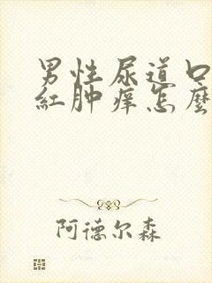 男性尿道口出现红肿痒怎么回事