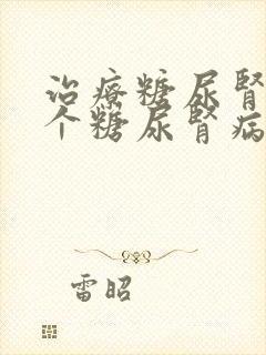 治疗糖尿肾病哪个糖尿肾病医院好