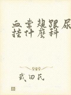 血常规跟尿常规挂什么科