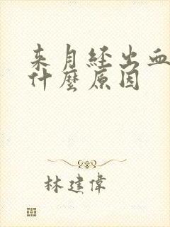 来月经出血块是什么原因