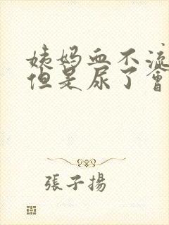 姨妈血不流出来但是尿了会有血是啥